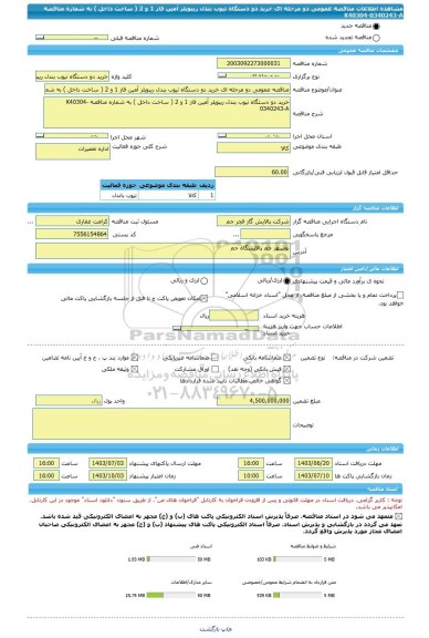 مناقصه، مناقصه عمومی دو مرحله ای خرید دو دستگاه تیوب بندل ریبویلر آمین فاز 1 و 2 ( ساخت داخل ) به شماره مناقصه K40304-0340243-A