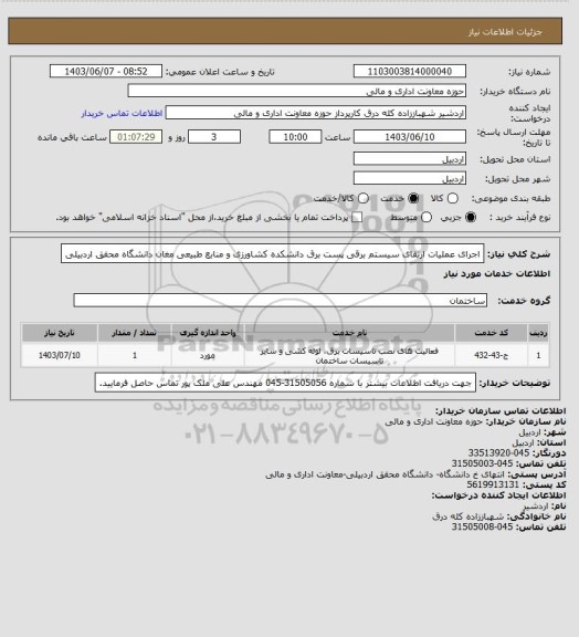 استعلام اجرای عملیات ارتقای سیستم برقی پست برق دانشکده کشاورزی و منابع طبیعی مغان دانشگاه محقق اردبیلی