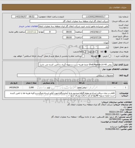 استعلام روغن Shell Mysella LA 40 ضمنا هزینه تست و نمونه گیری با تامین کننده می باشد