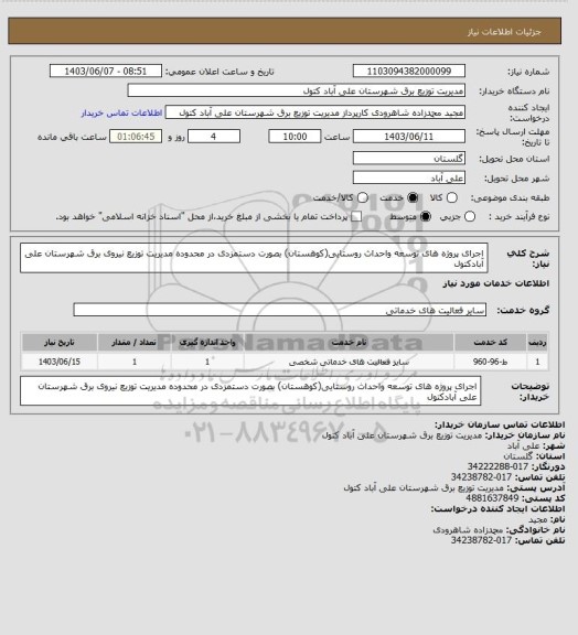 استعلام اجرای پروژه های  توسعه واحداث روستایی(کوهستان) بصورت دستمزدی در محدوده مدیریت توزیع نیروی برق شهرستان علی آبادکتول