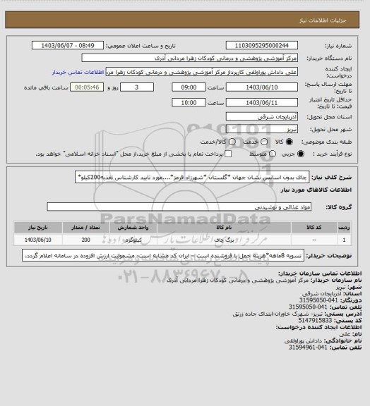 استعلام چای بدون اسانس نشان جهان *گلستان *شهرزاد قرمز*....مورد تایید کارشناس تغذیه200کیلو*