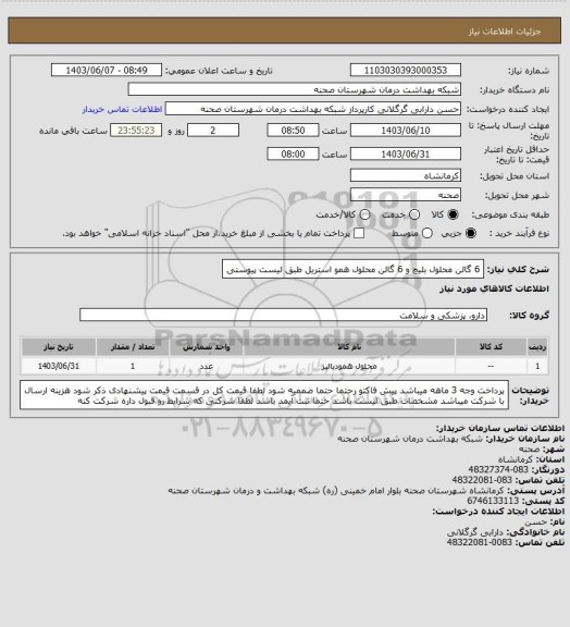 استعلام  6 گالن محلول بلیچ و 6 گالن محلول همو استریل طبق لیست پیوستی