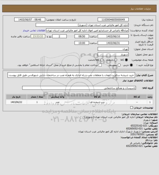 استعلام خرید شیشه سکوریت اتومات با متعلقات نصب و راه اندازی به همراه نصب در ساختمان دارایی شهرقدس طبق فایل پیوست