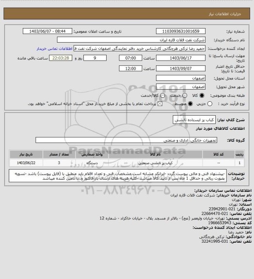 استعلام کباب پز ایستاده تابشی