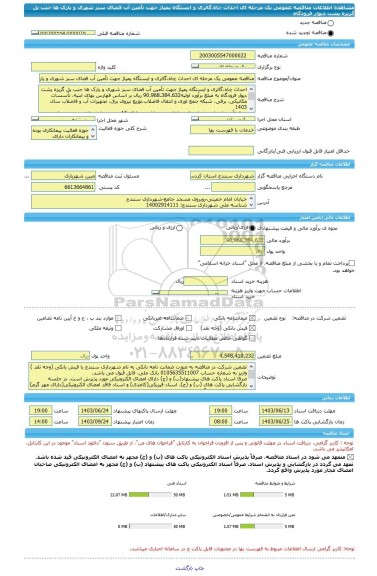 مناقصه، مناقصه عمومی یک مرحله ای احداث چاه،گالری و ایستگاه پمپاژ جهت تأمین آب فضای سبز شهری و پارک ها جنب پل گریزه پشت دیوار فرودگاه