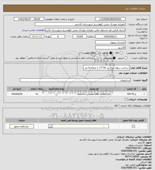 استعلام ساخت سوله ورزشی 24*17 با ارتفاع 6 متر