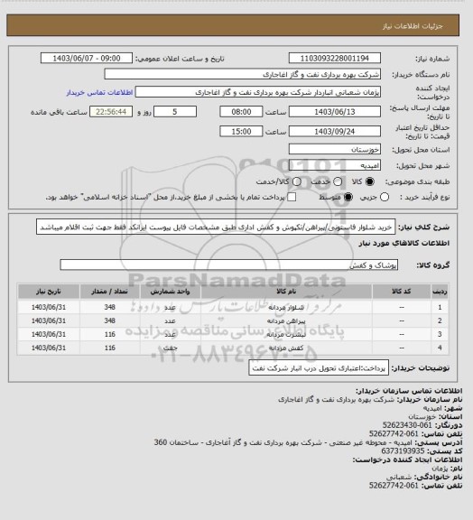 استعلام خرید شلوار فاستونی/پیراهن/تکپوش و کفش اداری طبق مشخصات فایل پیوست
ایرانکد فقط جهت ثبت اقلام میباشد