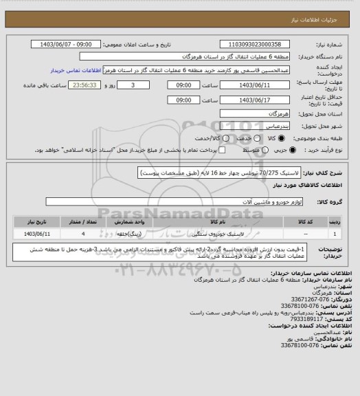 استعلام لاستیک 70/275 تیوبلس چهار خط 16 لایه (طبق مشخصات پیوست)