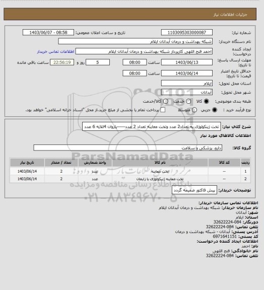 استعلام تخت ژینکولوژی به تعداد2 عدد وتخت معاینه تعداد 2 عدد------پاروان 4للایه 6 عدد