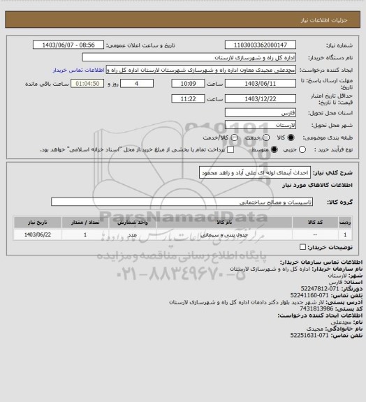 استعلام احداث آبنمای لوله ای علی آباد و زاهد محمود