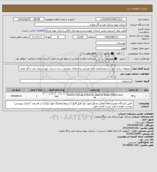 استعلام محوطه سازی جهت استقرارکاروان های اورژانس واحدهای عملیاتی ستاد شرکت بهره برداری نفت و گاز مارون