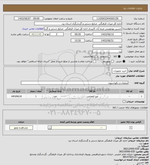 استعلام خرید تجهیزات