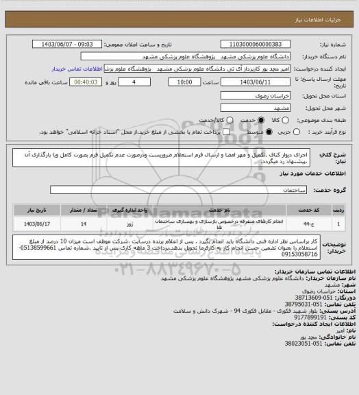 استعلام اجرای دیوار کناف .تکمیل و مهر امضا و ارسال فرم استعلام ضروریست ودرصورت عدم تکمیل فرم بصورت کامل ویا بارگذاری آن ،پیشنهاد رد میگردد.