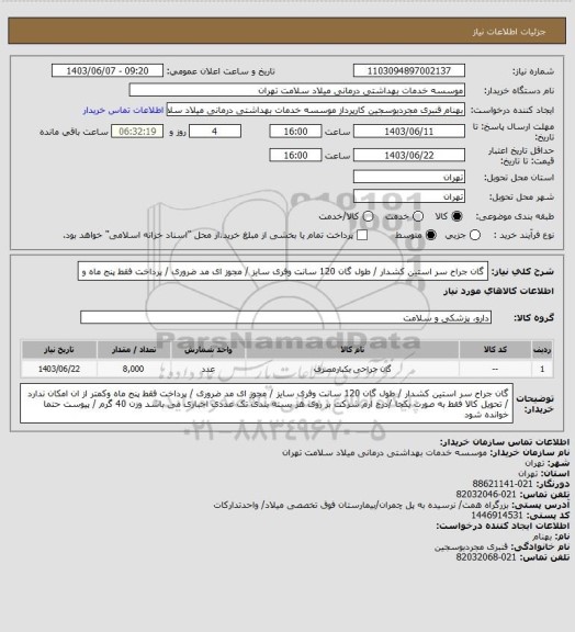 استعلام گان جراح سر استین کشدار / طول گان 120 سانت وفری سایز / مجوز ای مد ضروری / پرداخت فقط پنج ماه  و