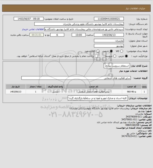 استعلام استعلام سرویس ساری