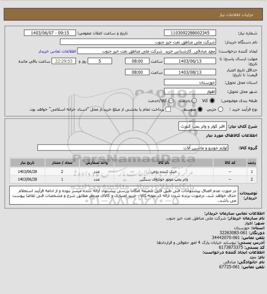 استعلام افتر کولر و واتر پمپ کنورث