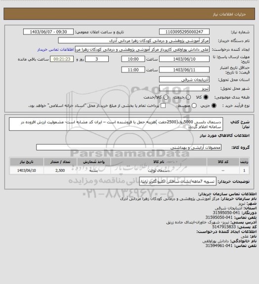 استعلام دستمال دلسی 5000رول(2500جفت )هزینه حمل با فروشنده است – ایران کد مشابه است- مشمولیت ارزش افزوده در سامانه  اعلام  گردد.