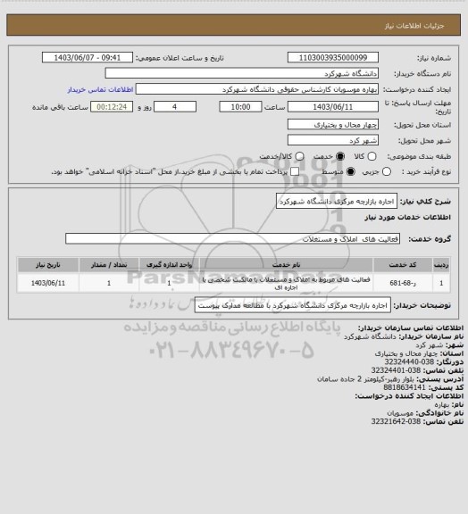 استعلام اجاره بازارچه مرکزی دانشگاه شهرکرد