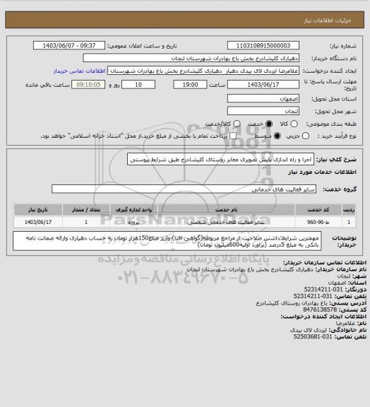 استعلام اجرا و راه اندازی پایش تصویری معابر روستای کلیشادرخ طبق شرایط پیوستی