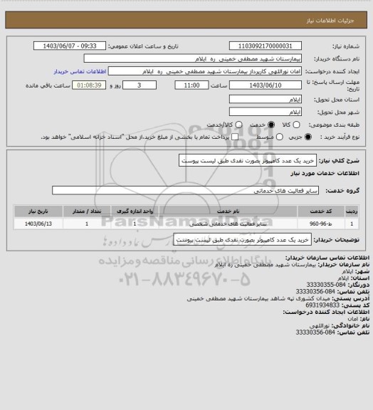 استعلام خرید یک عدد کامپیوتر بصورت نقدی طبق لیست پیوست