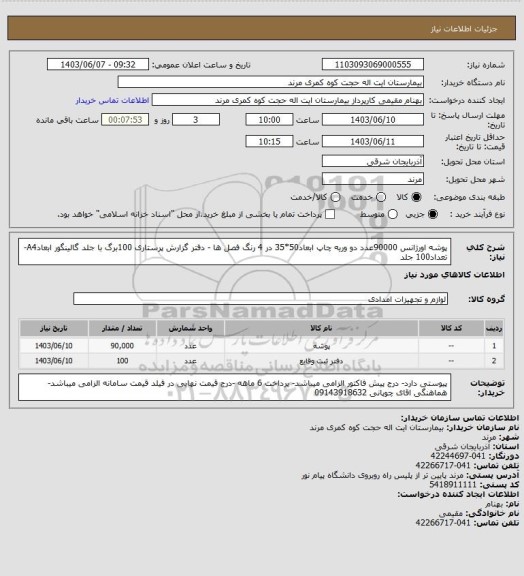 استعلام پوشه اورژانس 90000عدد دو وریه چاپ ابعاد50*35 در 4 رنگ فصل ها - 
دفتر گزارش پرستاری 100برگ با جلد گالینگور ابعادA4- تعداد100 جلد