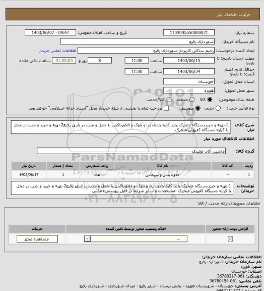 استعلام 1-تهیه و خریددستگاه متحرک چند کاره جدول زن و بلوک و فلاورباکس با حمل و نصب در شهر رفیع2-تهیه و خرید و نصب در محل با کرایه دستگاه کفپوش متحرک