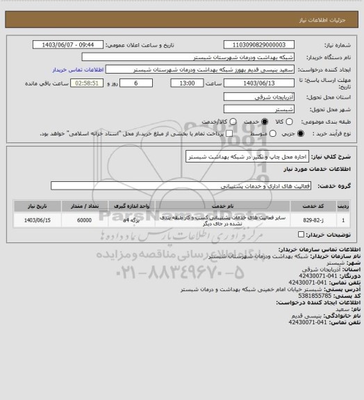 استعلام اجاره محل چاپ و تکثیر در شبکه بهداشت شبستر