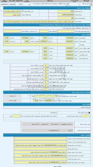 مزایده ، انواع سوپاپ فرگوسن و رومانی در مدل های مختلف (کلیه هزینه مرتبط به عهده خریدار و کالا با توجه به شرایط موجود قیمت گذاری