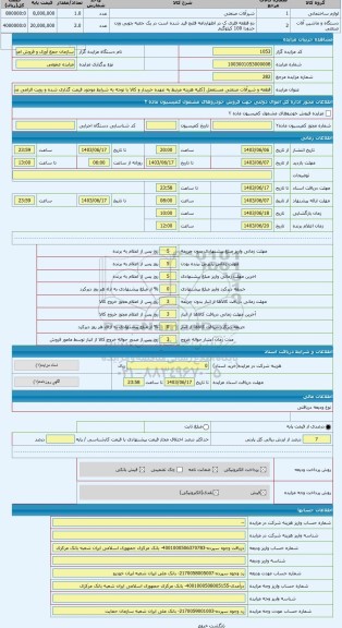 مزایده ، قطعه و شیرآلات صنعتی مستعمل (کلیه هزینه مرتبط به عهده خریدار و کالا با توجه به شرایط موجود قیمت گذاری شده و رویت الزامی