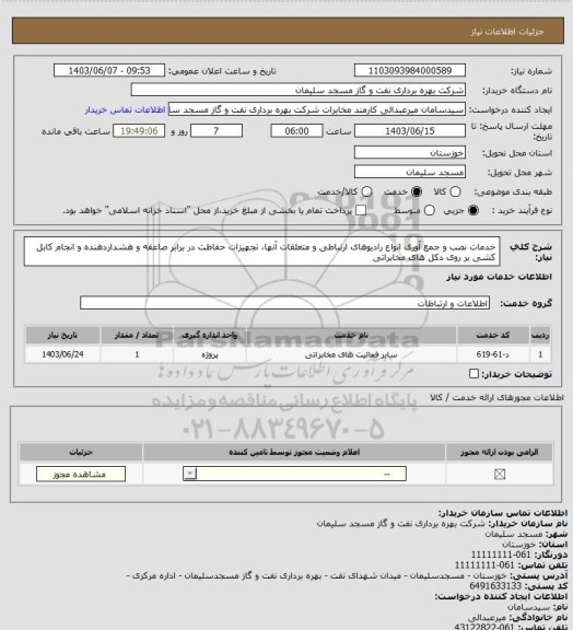 استعلام خدمات نصب و جمع آوری انواع رادیوهای ارتباطی و متعلقات آنها، تجهیزات حفاظت در برابر صاعقه و هشداردهنده و انجام کابل کشی بر روی دکل های مخابراتی