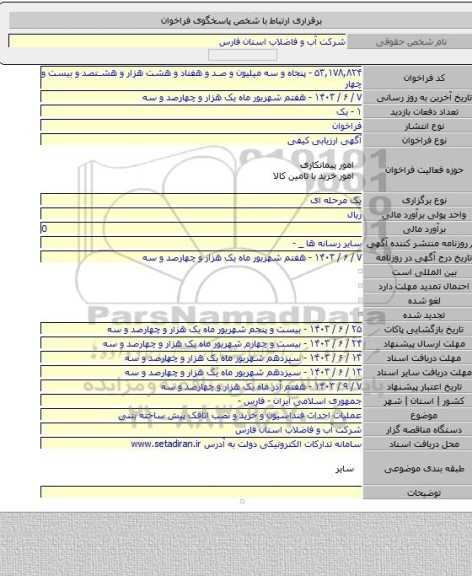 مناقصه, عملیات احداث فنداسیون و خرید و نصب اتاقک پیش ساخته بتنی