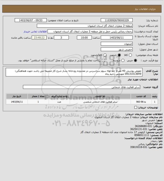 استعلام تعویض پوشش 40 متر از خط لوله سوم سراسرس در محدوده رودخانه بشار
شرح کار ضمیمه می باشد
جهت هماهنگی: 09131013649 مهندس رحیم پناه