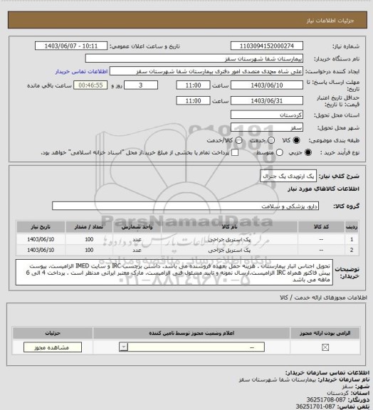 استعلام پک ارتوپدی 
پک جنرال