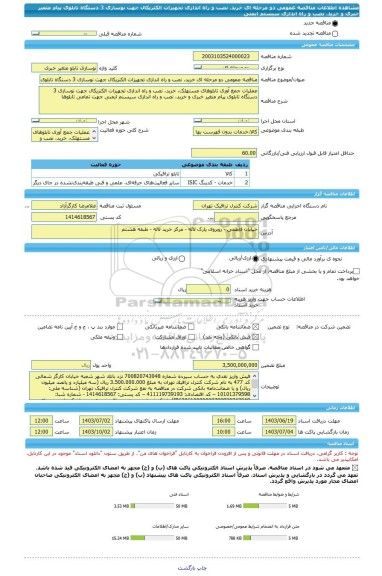 مناقصه، مناقصه عمومی دو مرحله ای خرید، نصب و راه اندازی تجهیزات الکتریکال جهت نوسازی 3 دستگاه تابلوی پیام متغیر خبری و خرید، نصب و راه اندازی سیستم ایمنی