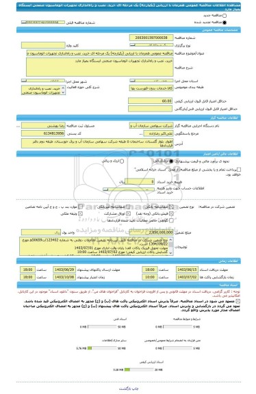 مناقصه، مناقصه عمومی همزمان با ارزیابی (یکپارچه) یک مرحله ای خرید، نصب و راه اندازی تجهیزات اتوماسیون صنعتی ایستگاه پمپاژ مارد