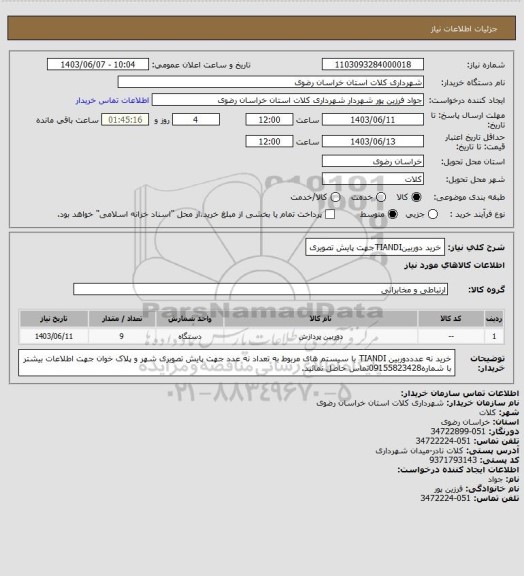 استعلام خرید دوربینTIANDIجهت پایش تصویری