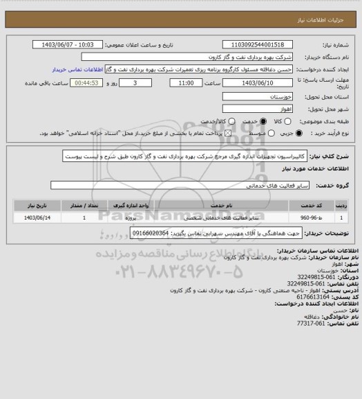 استعلام کالیبراسیون تجهیزات اندازه گیری مرجع شرکت بهره برداری نفت و گاز کارون طبق شرح و لیست پیوست