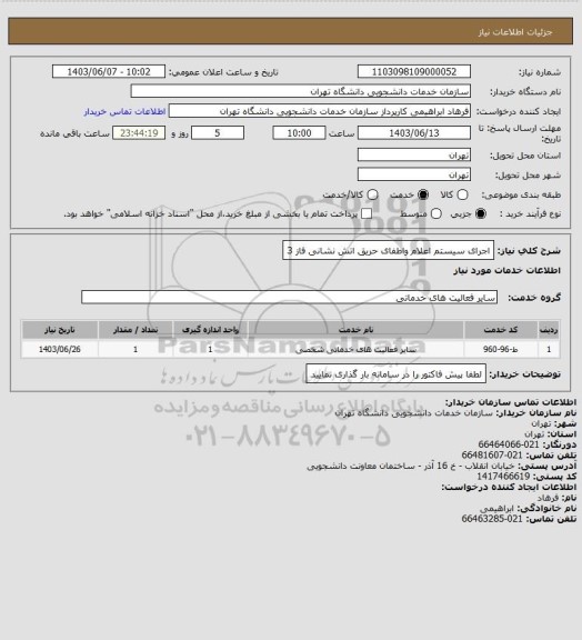 استعلام اجرای سیستم اعلام واطفای حریق اتش نشانی فاز 3