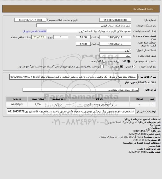 استعلام استعلام بهاء تهیه و تحویل رنگ ترافیکی دوجزئی به همراه مکمل مطابق با فرم استعلام بهاء
آقای زارع پور:09126453779