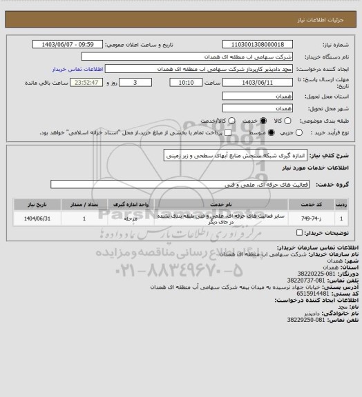 استعلام اندازه گیری شبکه سنجش منابع آبهای سطحی و زیر زمینی