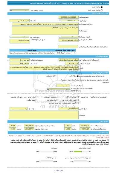 مناقصه، مناقصه عمومی یک مرحله ای تعمیرات اساسی واحد یک نیروگاه شهید بسطامی شاهرود