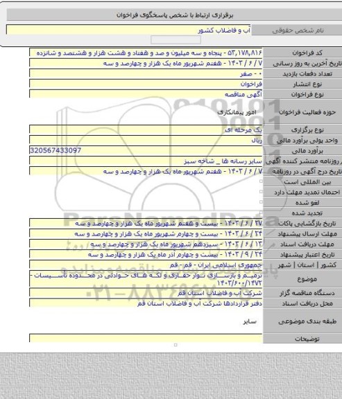 مناقصه, ترمیم و بازسازی نوار حفاری و لکه های حوادثی در محدوده تأسیسات - ۱۴۰۳/۶۰۰/۱۴۷۲