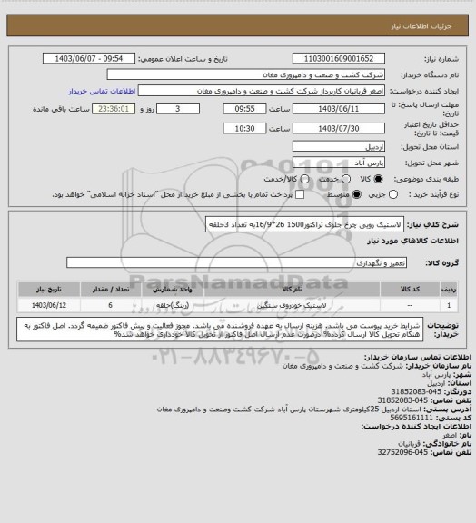 استعلام لاستیک رویی چرخ جلوی تراکتور1500 26*16/9به تعداد 3حلقه