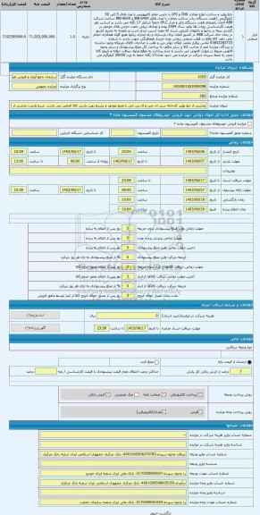 مزایده ، بخشی از خط تولید کارخانه سی ان جی و ال پی جی با وضع موجود و بشرط رویت بازدید کالا الزامی می باشد