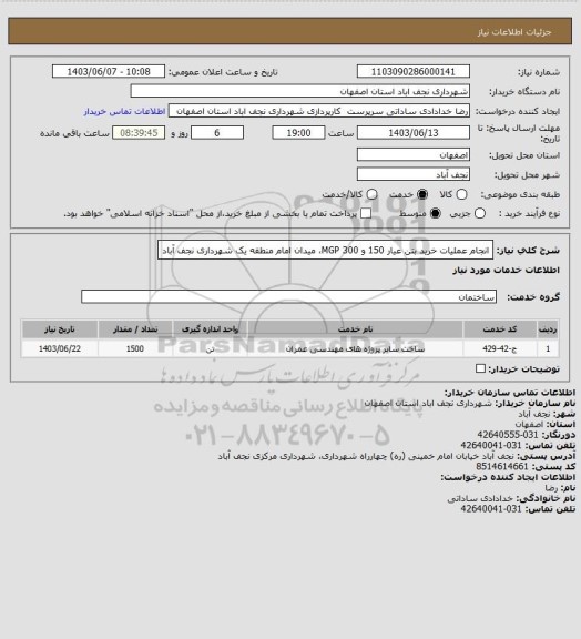 استعلام انجام عملیات خرید بتن عیار 150 و 300 MGP، میدان امام منطقه یک شهرداری نجف آباد