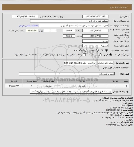 استعلام میله خام فلزی (راد )و کلمپس لوله- ROD AND CLAMPS