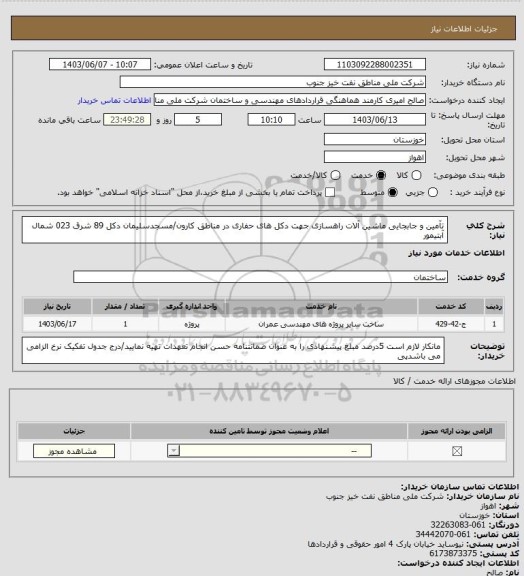 استعلام تآمین و جابجایی ماشین آلات راهسازی جهت دکل های حفاری در مناطق کارون/مسجدسلیمان دکل 89 شرق 023 شمال آبتیمور