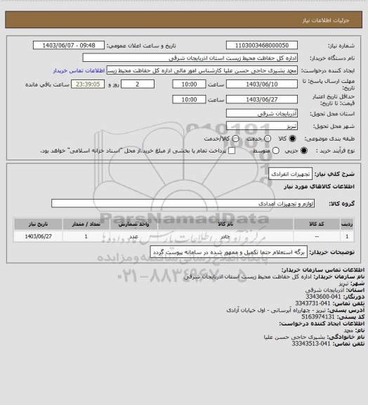 استعلام تجهیزات انفرادی