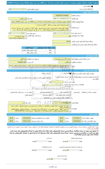 مناقصه، مناقصه عمومی همزمان با ارزیابی (یکپارچه) یک مرحله ای خرید 2000 عدد پنل سقفی 60.60 شماره تقاضای 0300034