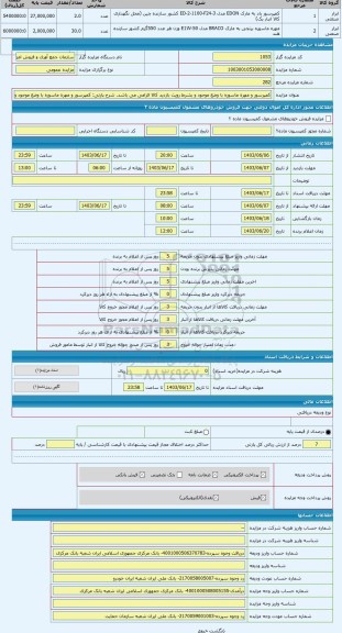 مزایده ، کمپرسور و مهره ماسوره با وضع موجود و بشرط رویت بازدید کالا الزامی می باشد